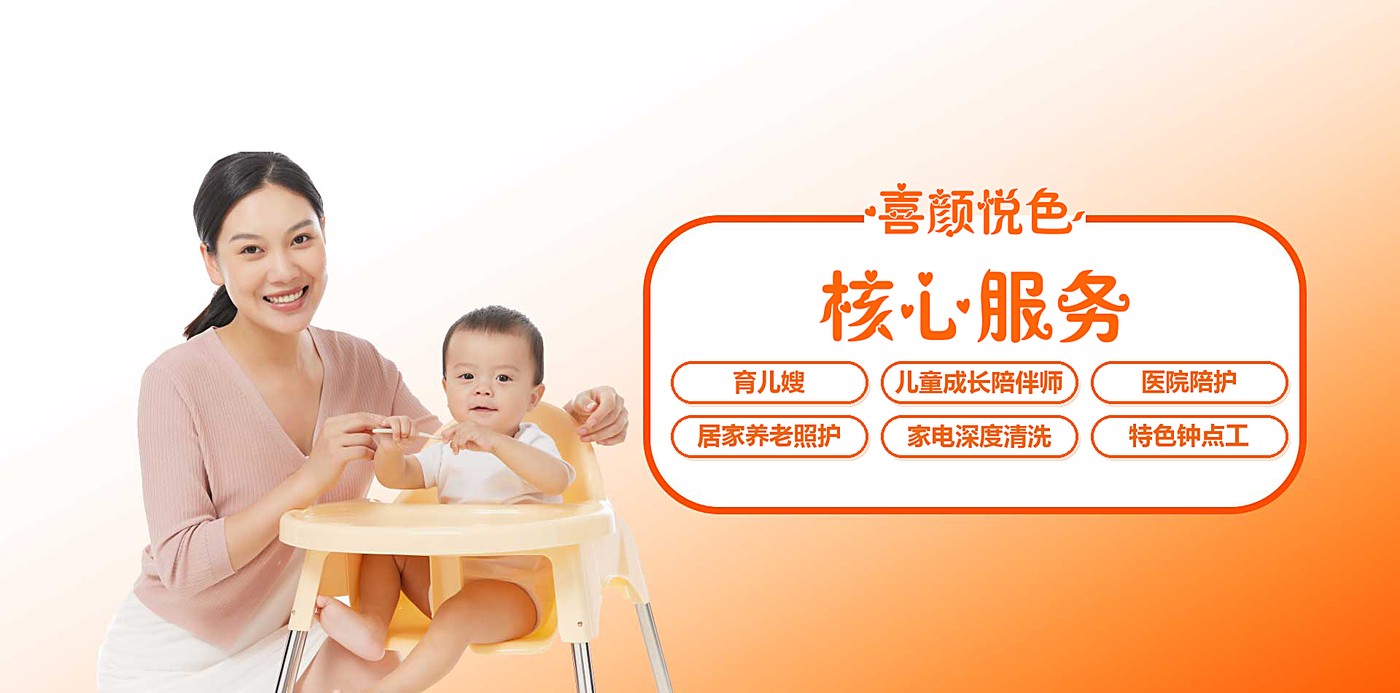 喜颜悦色核心服务：育儿嫂、儿童成长陪伴师、医院陪护、居家养老照护、家电深度清洗、特色钟点工
