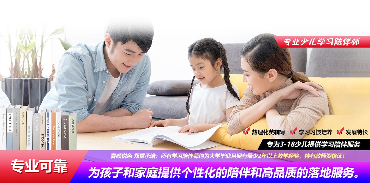 喜颜悦色专业少儿学习陪伴师:数理化英辅导、学习习惯培养、发展特长,专为3-18少儿提供学习陪伴服务
