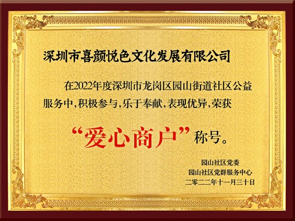 2022年度龙岗区园山街道社区公益服务爱心商户