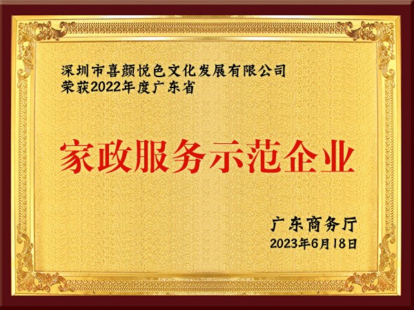 2022年度广东省家政服务示范企业(广东省商务厅)