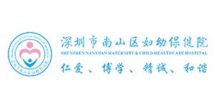 深圳市南山区妇幼保健院