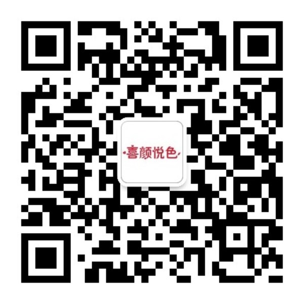 喜颜悦色微信二维码